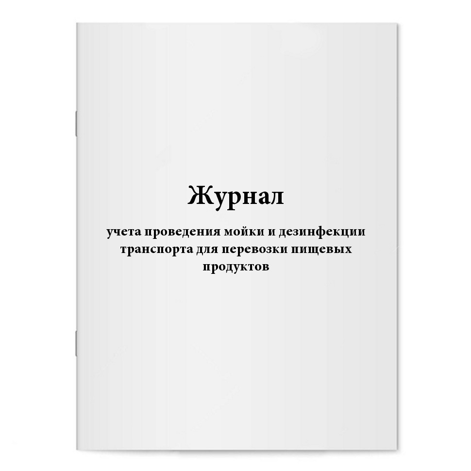 Журнал учета проведения мойки и дезинфекции транспорта для перевозки ...