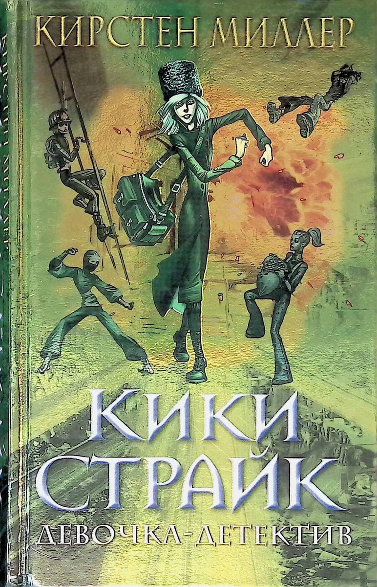 Книга "Кики Страйк - девочка-детектив" – купить книгу ISBN ...