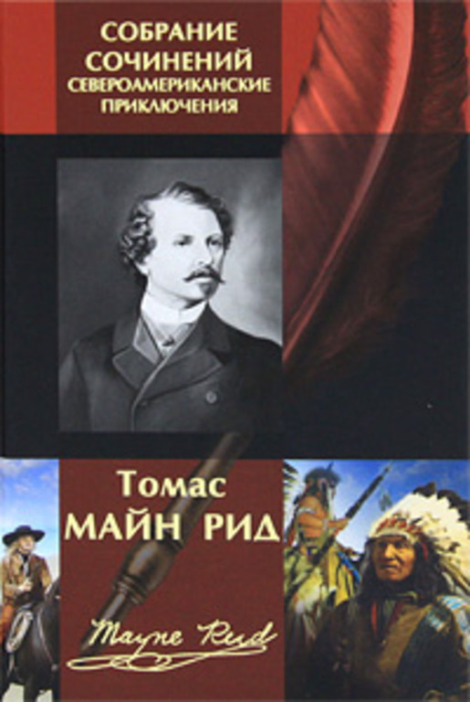 Томас Майн Рид. Собрание сочинений. Североамериканские приключения  #1