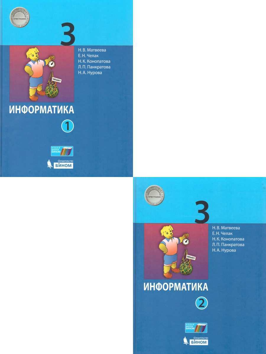 Книга "Информатика 3 класс. Учебник. В 2 частях. ФГОС" Матвеева Наталия ...