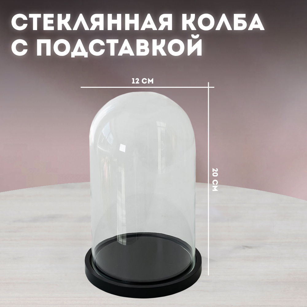 Стеклянная колба с деревянной подставкой для розы в колбе Mini / клош ...