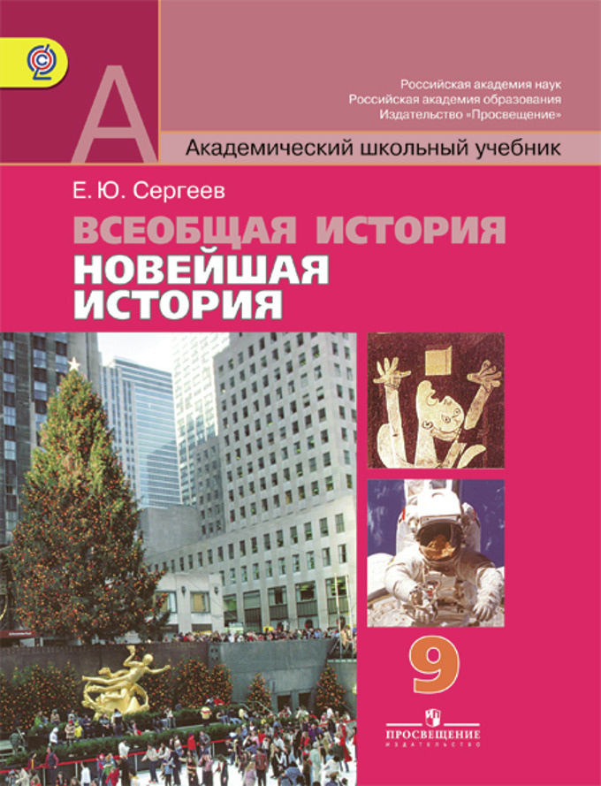 Книга "Всеобщая история. Новейшая история. 9 класс. Учебник. ФГОС ...