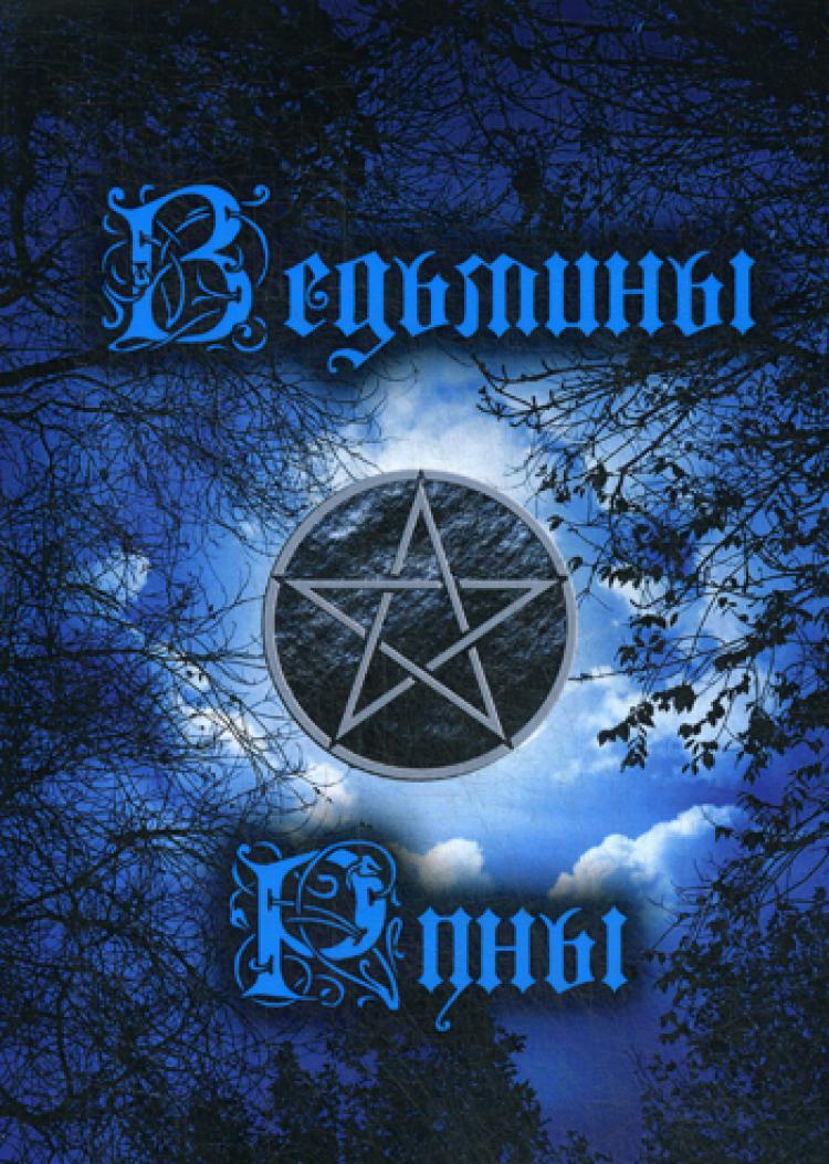 Книга "Ведьмины руны. Инструкция" – купить книгу ISBN 978-5-6041737-9-4 ...
