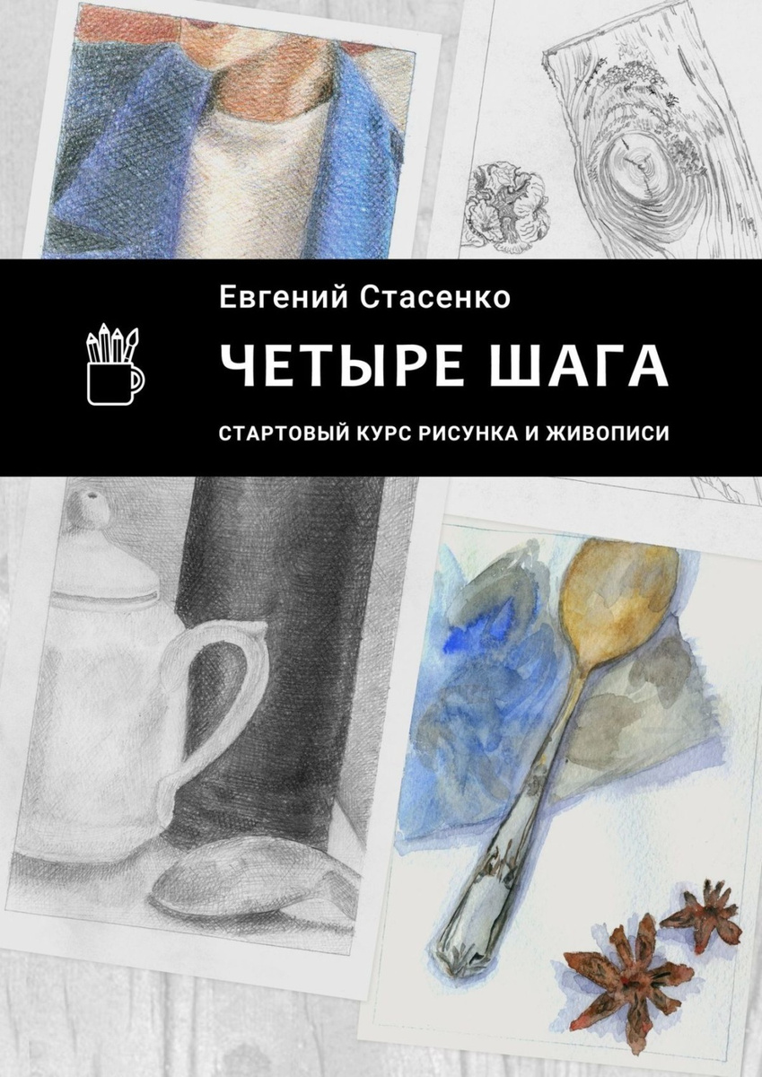 Рисунок и живопись книга