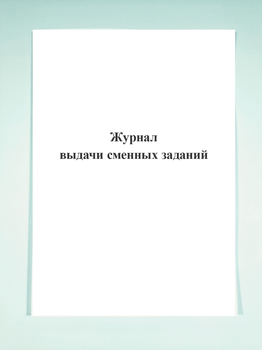 Журнал выдачи сменных заданий — купить в интернет-магазине OZON с ...