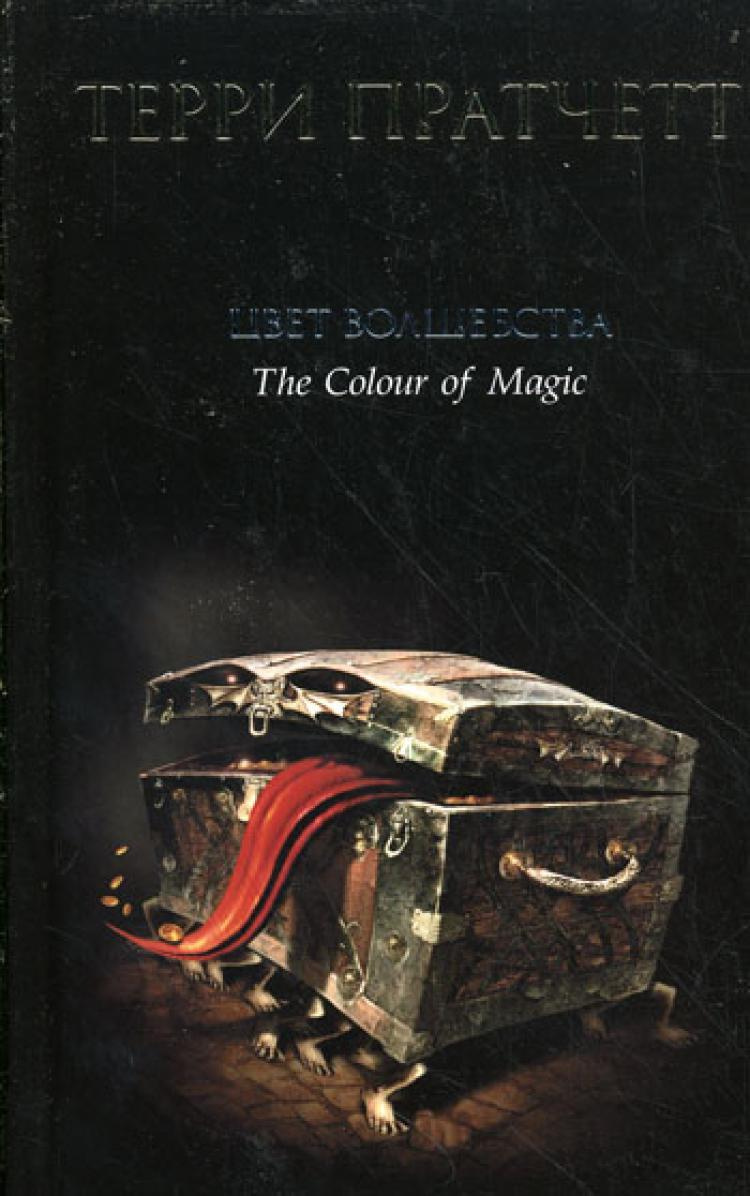 Цвет волшебства: фантастический роман #1