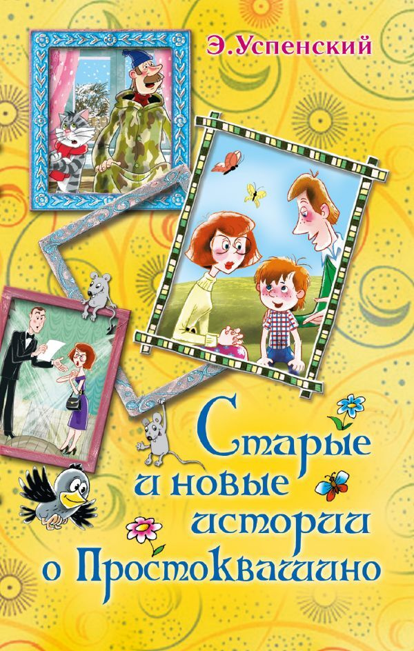 Простоквашино Старые Новый Год