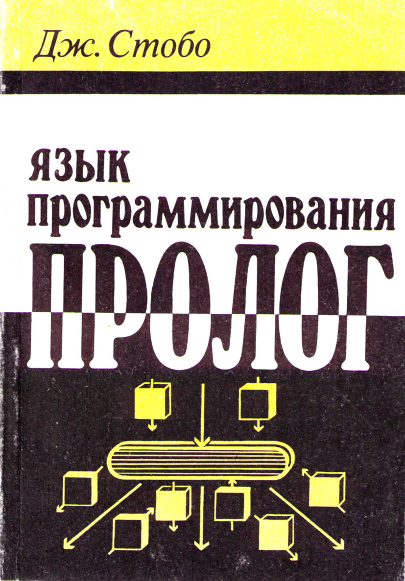 Книга "Язык программирования ПРОЛОГ" – купить книгу ISBN 5-256-00921-4 ...
