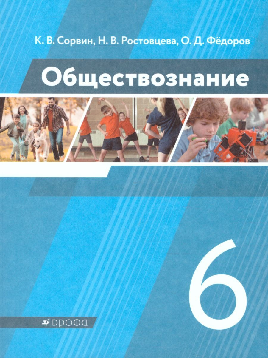 Книга "Обществознание 6 класс. Учебник" Сорвин Кирилл Валентинович ...