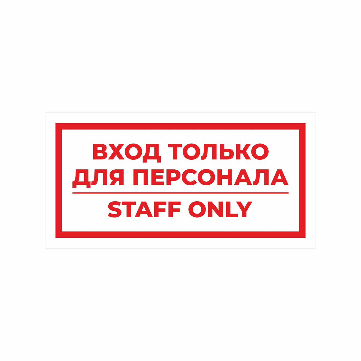 Наклейка ВХОД ТОЛЬКО ДЛЯ ПЕРСОНАЛА 30х15 см 1 шт КРАСНАЯ — купить в ...