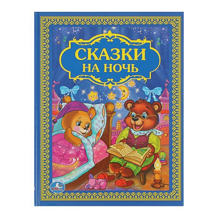 Сказки На Ночь Новый Год Сказки На Ночь Новый Год