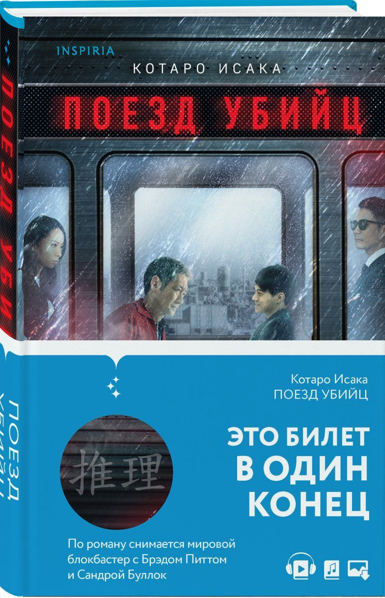 Книга "Поезд убийц" Исака Котаро – купить книгу ISBN 978-5-04-118230-4 ...