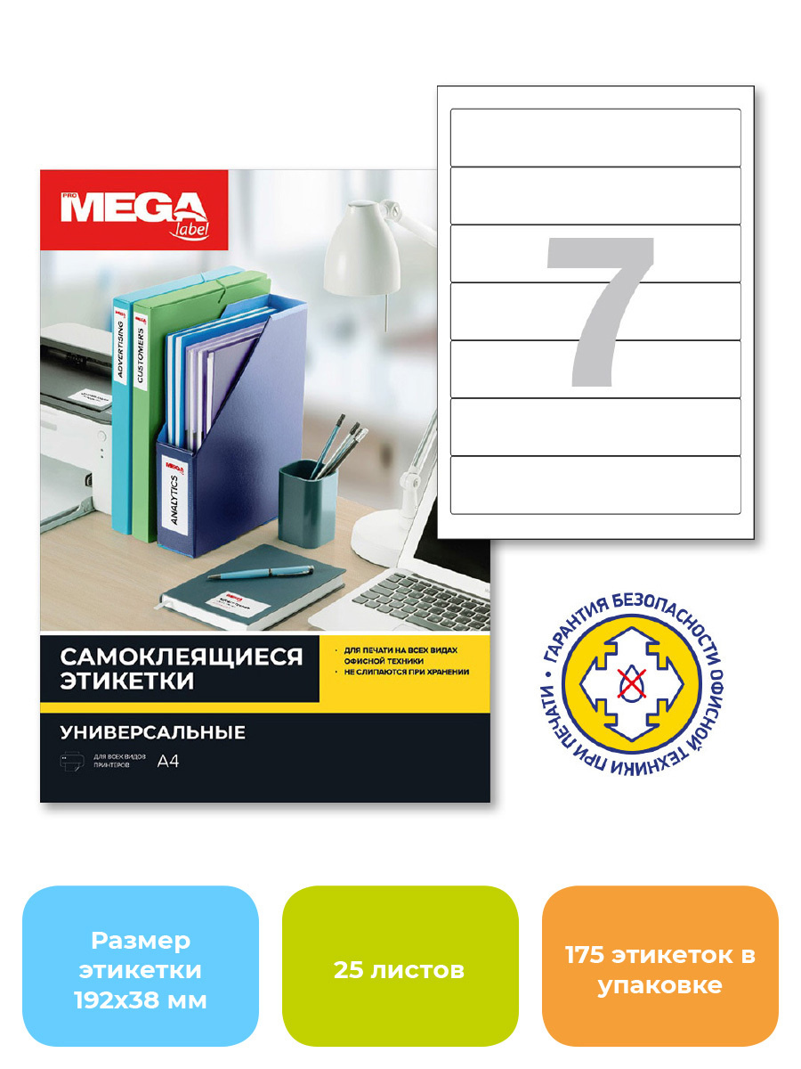 Этикетка самоклеящаяся ProMega label для папок-регистраторов, 192 х 38 ...