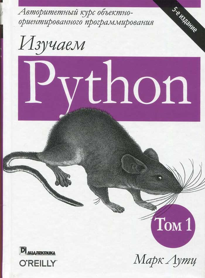  Изучаем Python. Том 1. 5-е изд. | Лутц Марк #1