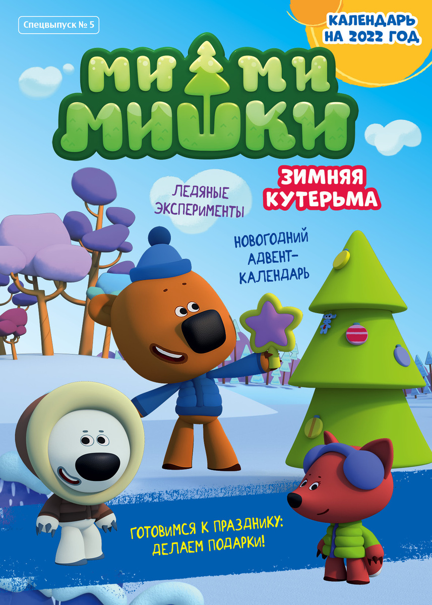 Мимимишки Новый Сезон 2022 Года Мимимишки Новый Сезон 2022 Года