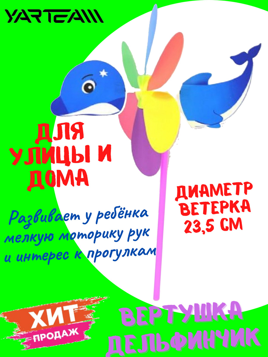 Ветерок Дельфинчик, Ветряная мельничка, детская игрушка, диаметр ...