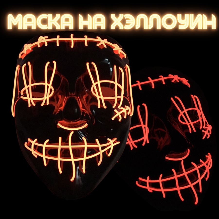 Маска Маска на хэллоуин с подсветкой / маска на хэллоуин / гай фокс ...