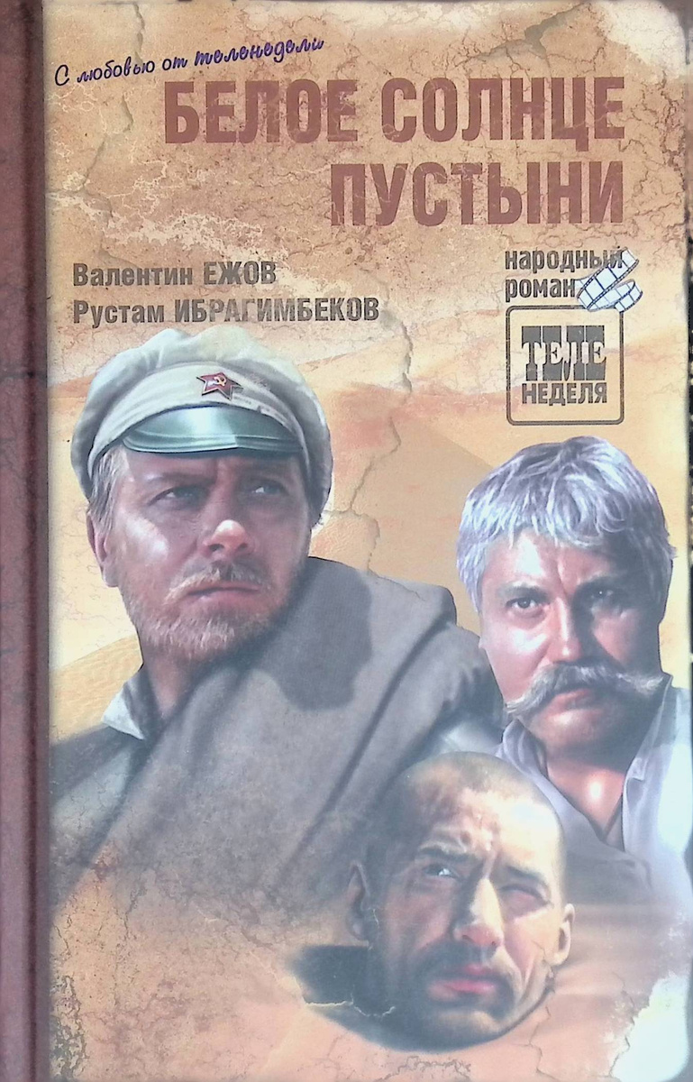 Second-hand книги "Белое солнце пустыни" – купить книгу ISBN ...