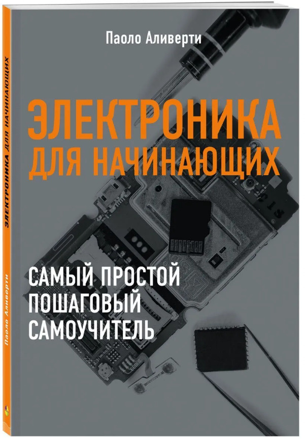 Second-hand книги "Электроника для начинающих" Аливерти Паоло – купить ...