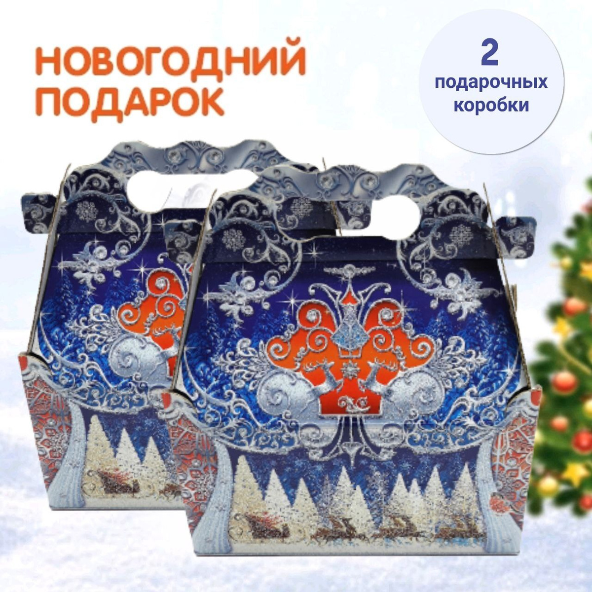 Новогодние Подарки 2 Новогодние Подарки 2