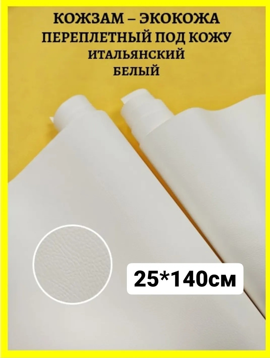 Переплетный итальянский кожзам экокожа для рукоделия скрапбукинга ...
