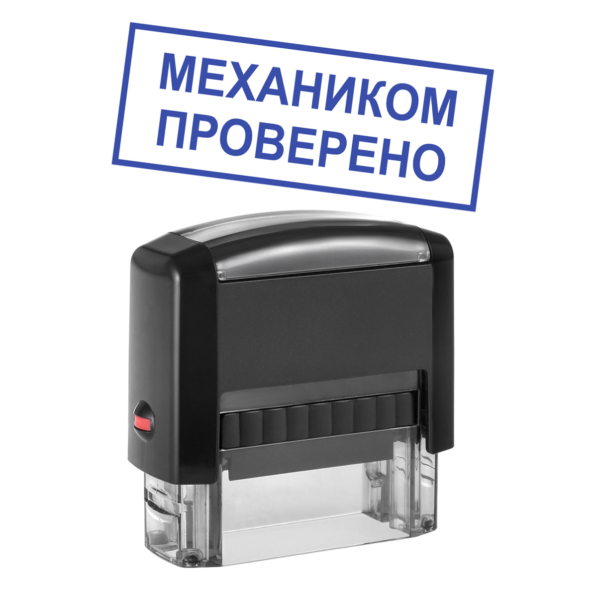 Штамп печать \"МЕХАНИКОМ ПРОВЕРЕНО\" с рамкой автоматический, 46х16мм ...