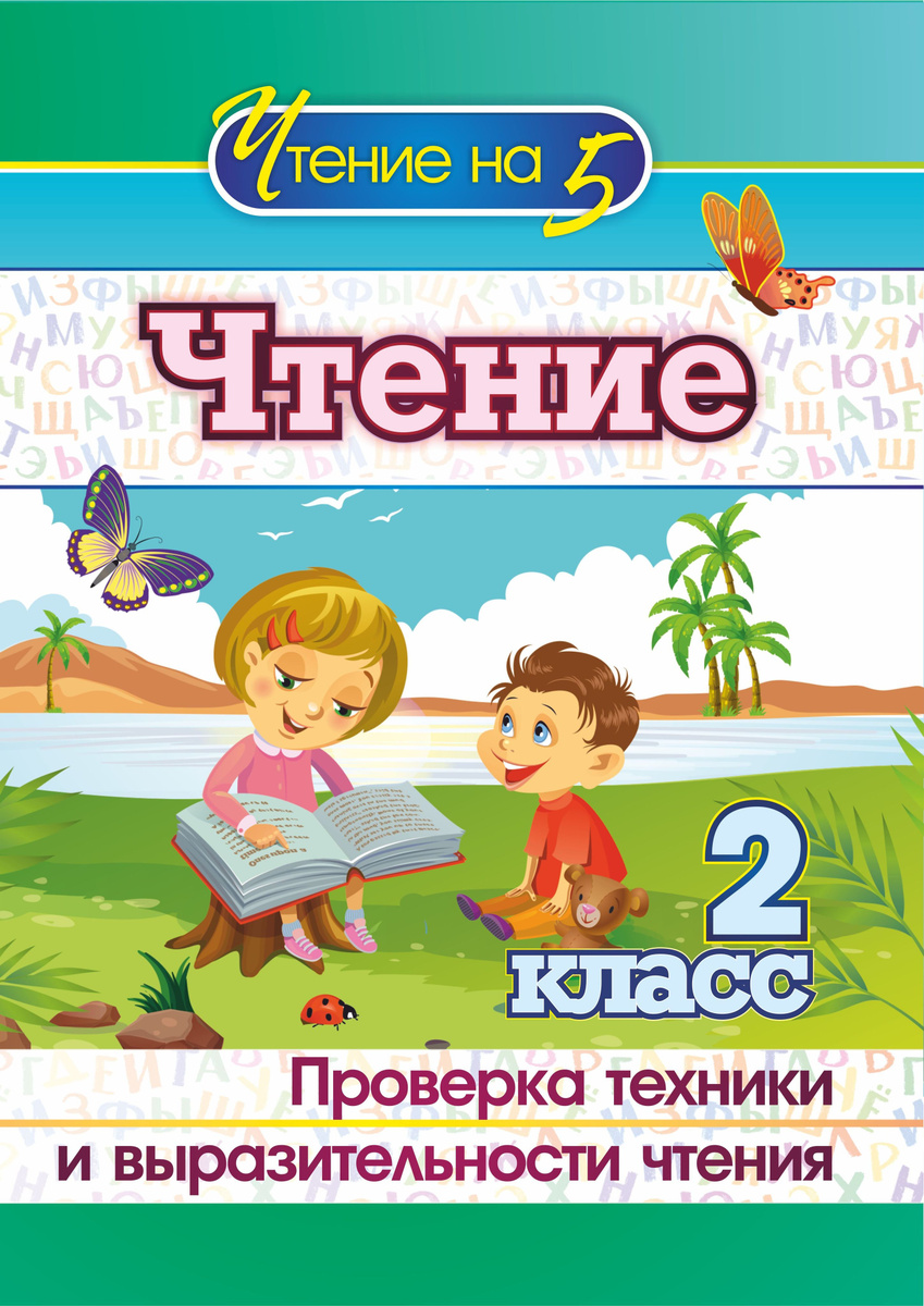 Книга "Чтение. 2 класс. Проверка техники и выразительности чтения ...