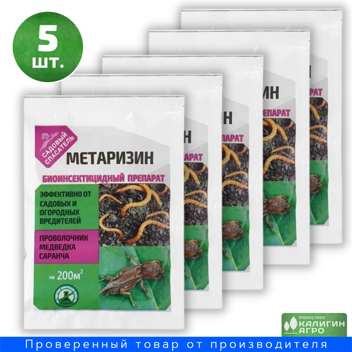 Метаризин 25 гр. / 5 шт. (комплект) Биотехнологии биологический ...