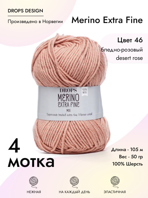 Пряжа для вязания Drops Merino Extra Fine, 4 шт, цвет: розовый, состав: 100% Мериносовая шерсть, 50 гр/105 #1