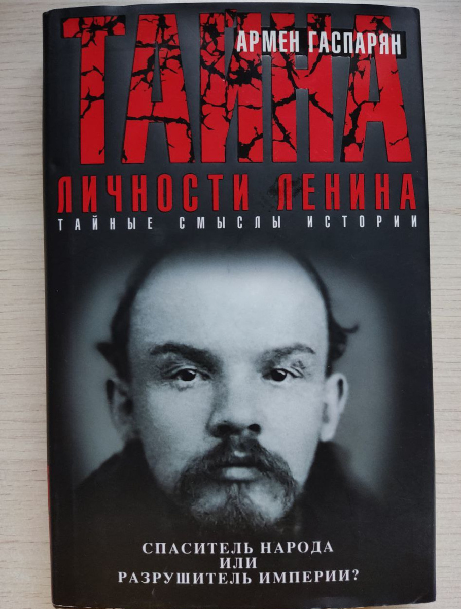 Книга "Армен Гаспарян: Тайна личности Ленина. Спаситель народа или ...