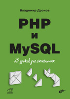 PHP и MySQL. 25 уроков для начинающих  Дронов Владимир Александрович | Дронов Владимир Александрович. Похожие товары