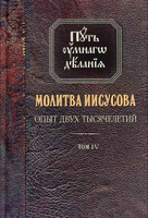 Путь умного делания. Молитва Иисусова. Опыт двух тысячелетий: том 4-й | Новиков Н.. Спонсорские товары