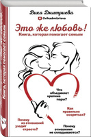 Это же любовь! Книга, которая помогает семьям | Дмитриева Виктория Дмитриевна. Спонсорские товары
