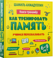 Как тренировать память. Учимся пересказывать. Книга тренинг для детей 6-9 лет | Ахмадуллин Шамиль Тагирович. Спонсорские товары