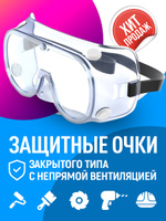 Очки защитные Защитные очки, цвет: Прозрачный, 1 шт.. Спонсорские товары