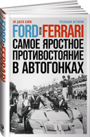 Ford против Ferrari: Cамое яростное противостояние в автогонках. Реальная история | Эй Джей Бэйм. Спонсорские товары