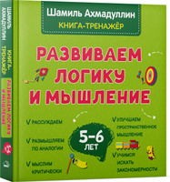 Развиваем логику и мышление. Книга тренинг для детей 5-6 лет. Готовимся к школе | Ахмадуллин Шамиль Тагирович