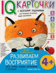 Карточки с веселыми заданиями. Развиваем восприятие 4+ . Новинки