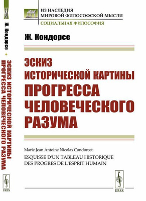 Кондорсе эскиз исторической картины прогресса человеческого разума