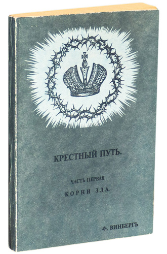 Купить Книгу Крестный Путь