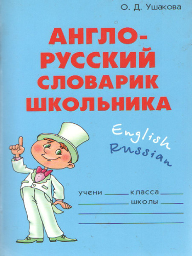 Англо русский словарь для школьника