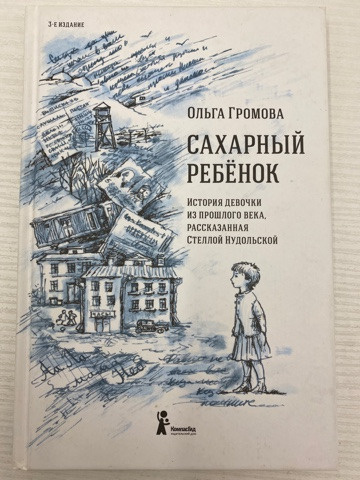 Сахарный ребенок. Стелла Нудольская Альт.