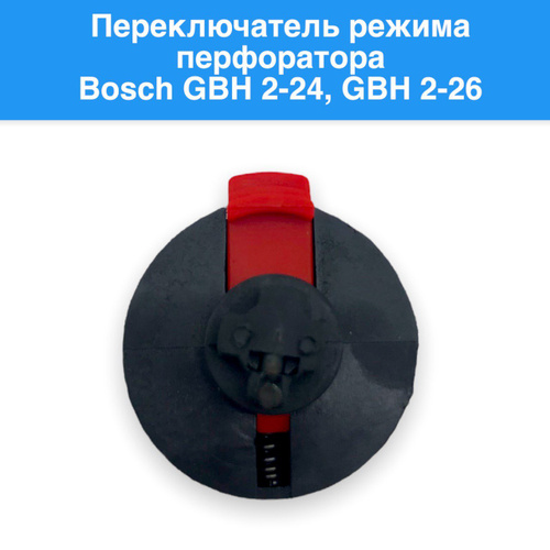 Макита 2450 перфоратор переключатель. Переключатель режимов перфоратора bosch 2-24. Переключатель режимов перфоратора диолд. Скоба переключения режимов перфоратора bosch. Переключатель режима перфоратора bosch 2-24, 2-26.