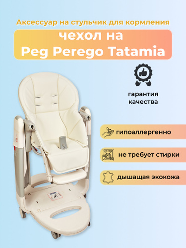 Стульчики peg perego отличия