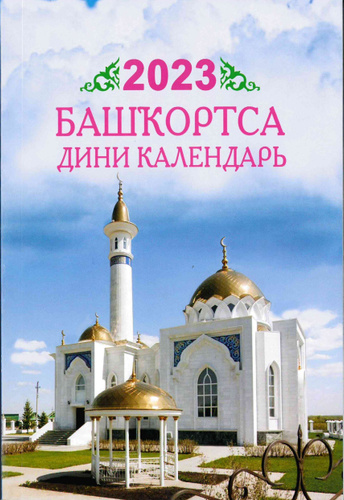Мусульманские календари на 2025, 2024 год - заказать в интернет-магазине CarCen.