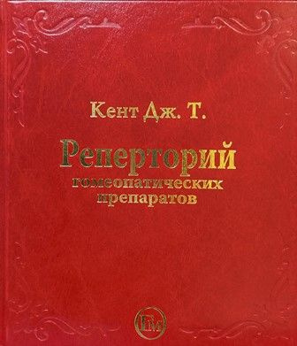 Реперторий кента. Гомеопатия реперториум. Реперториум беннингхаузена. Реперториум в гомеопатии это. Реперториум кента.