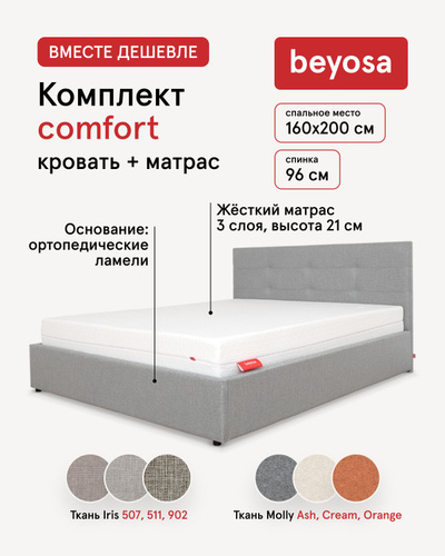 Beyosa comfort кровать