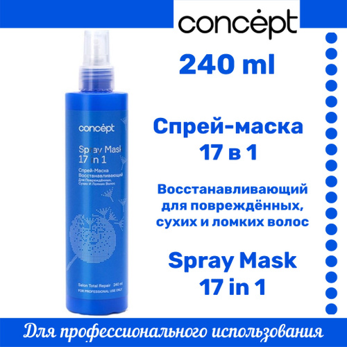 Спрей маска 17 в 1. Concept спрей-маска 17 в1 восстанавливающий для сухих и ломких волос 240мл. Спрей маска для волос крецепт. Концепт спрей для волос 17 в 1. 17 В 1 средство для волос концепт.