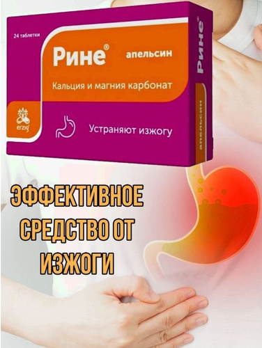 Рине кальция и магния карбонат таблетки жевательные инструкция. Карбонат магния капельница. Кальция и магния карбонат таблетки. Кальция и магния карбонат. Рине от изжоги.