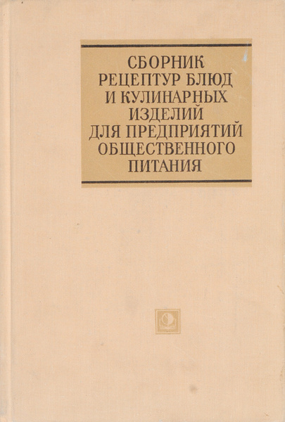 Сборник рецептур блюд и кулинарных изделий для предприятий ...